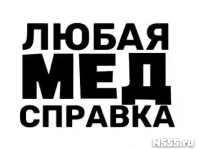 Купить медицинскую справку в Домодедово